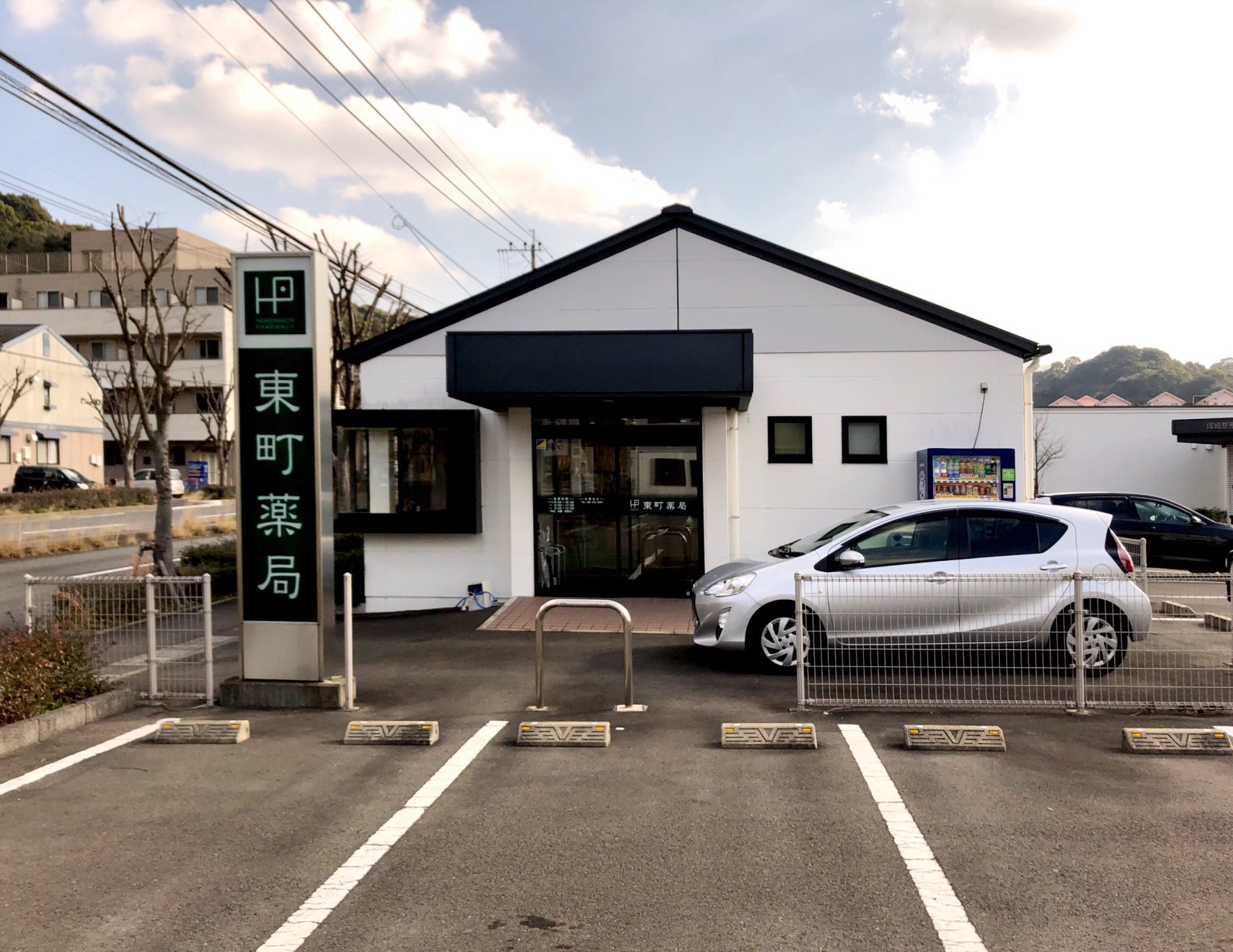 東町薬局
